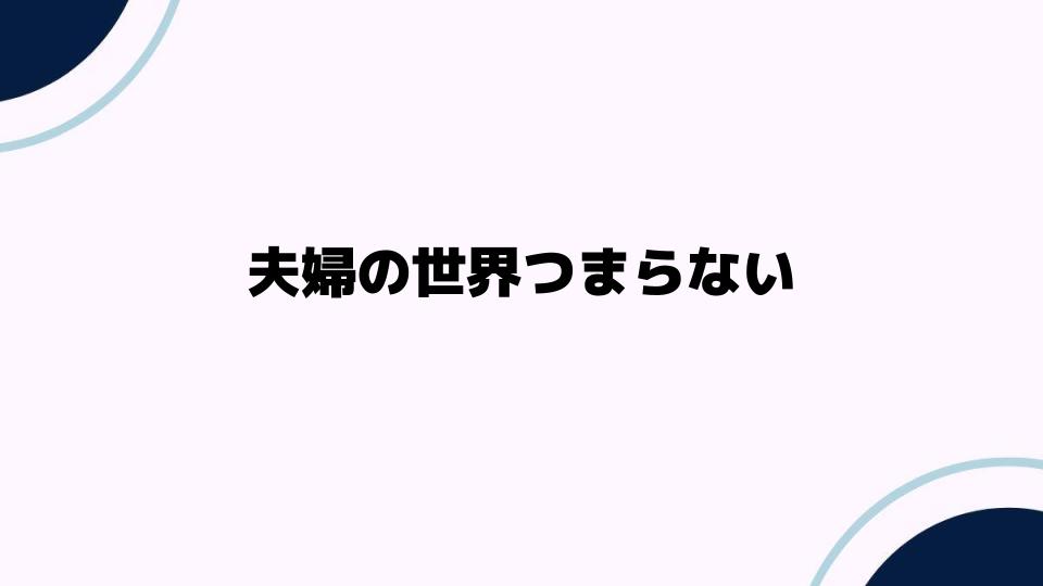 夫婦の世界つまらない理由とその原因